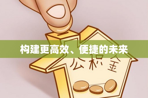 金城构建更高效、便捷的未来