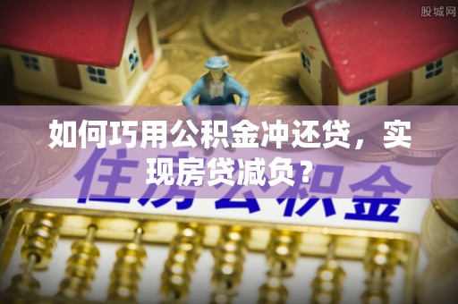 金城如何巧用公积金冲还贷，实现房贷减负？