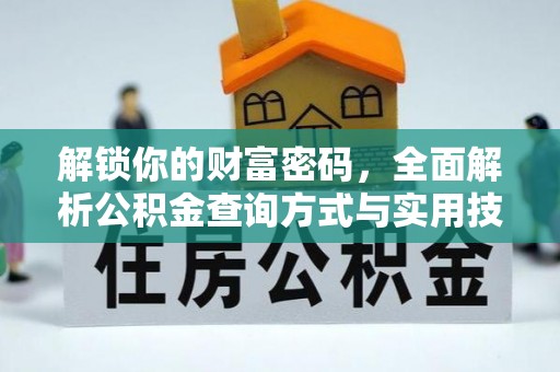 金城解锁你的财富密码，全面解析公积金查询方式与实用技巧