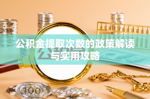金城公积金提取次数的政策解读与实用攻略