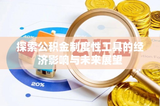 金城探索公积金制度性工具的经济影响与未来展望