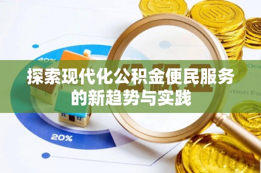 金城探索现代化公积金便民服务的新趋势与实践