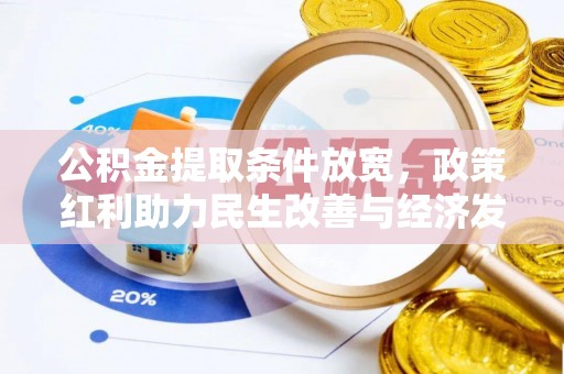 金城公积金提取条件放宽，政策红利助力民生改善与经济发展