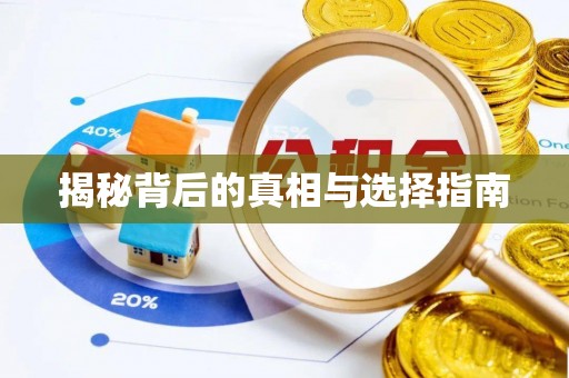 金城揭秘背后的真相与选择指南