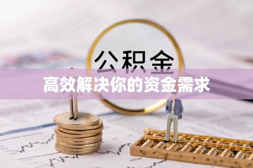 金城高效解决你的资金需求