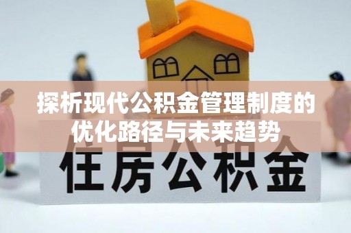 金城探析现代公积金管理制度的优化路径与未来趋势