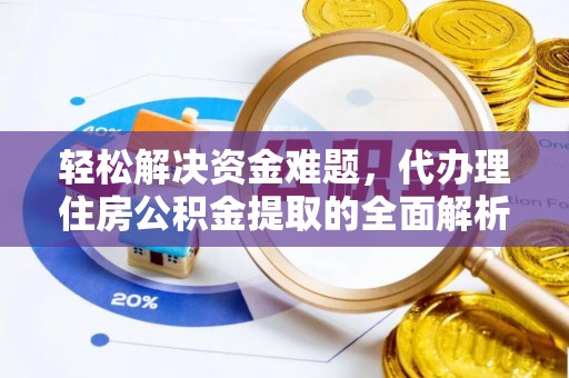 金城轻松解决资金难题，代办理住房公积金提取的全面解析