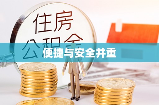 金城便捷与安全并重