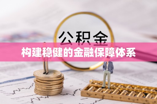 金城构建稳健的金融保障体系