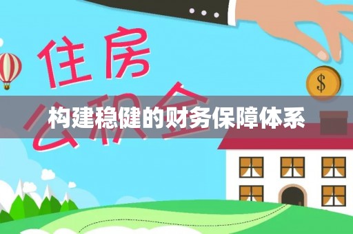 金城构建稳健的财务保障体系