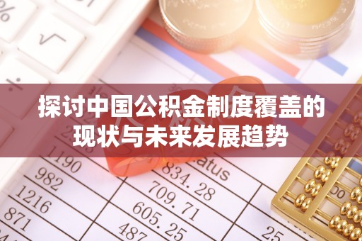 金城探讨中国公积金制度覆盖的现状与未来发展趋势