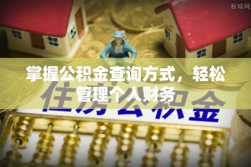金城掌握公积金查询方式，轻松管理个人财务