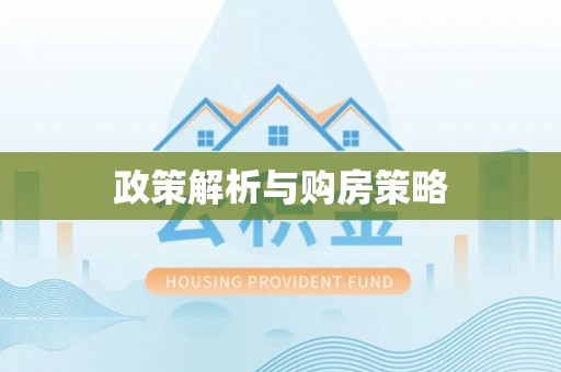 金城政策解析与购房策略