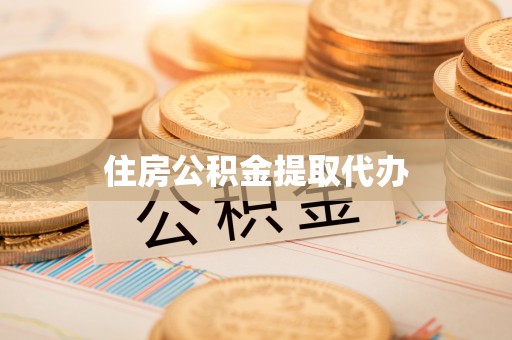 金城住房公积金提取代办