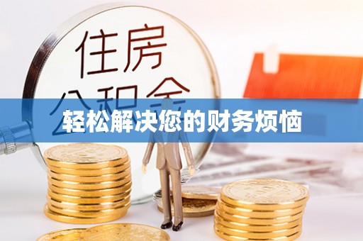 金城轻松解决您的财务烦恼