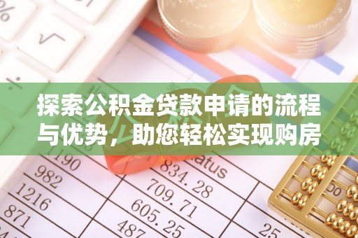 金城探索公积金贷款申请的流程与优势，助您轻松实现购房梦想