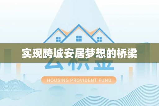 金城实现跨城安居梦想的桥梁