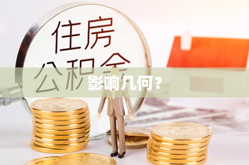 金城影响几何？