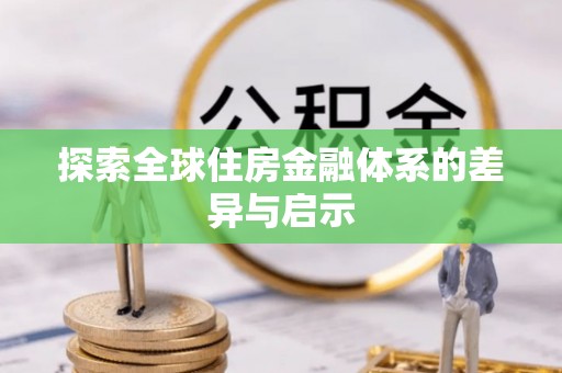 金城探索全球住房金融体系的差异与启示
