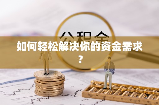金城如何轻松解决你的资金需求？