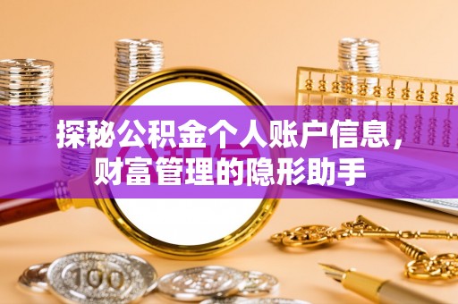 金城探秘公积金个人账户信息，财富管理的隐形助手