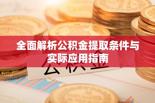 金城全面解析公积金提取条件与实际应用指南