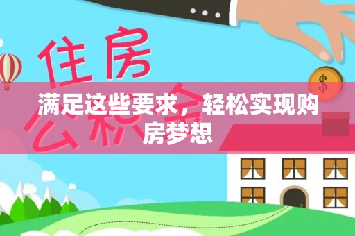 金城满足这些要求，轻松实现购房梦想