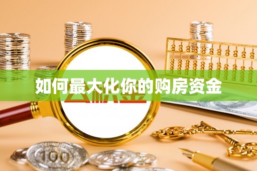 金城如何最大化你的购房资金