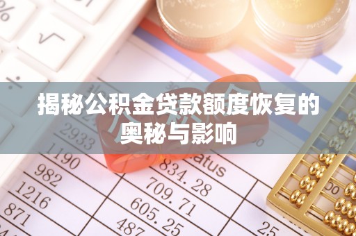 金城揭秘公积金贷款额度恢复的奥秘与影响