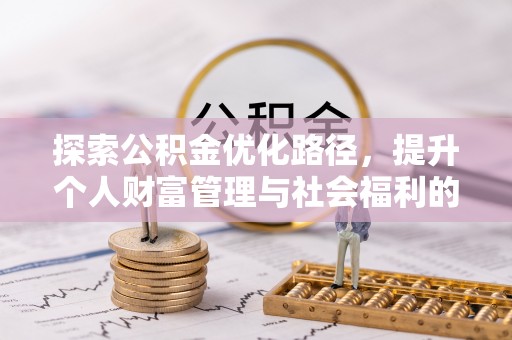 金城探索公积金优化路径，提升个人财富管理与社会福利的新方向