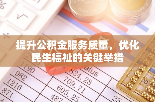 金城提升公积金服务质量，优化民生福祉的关键举措
