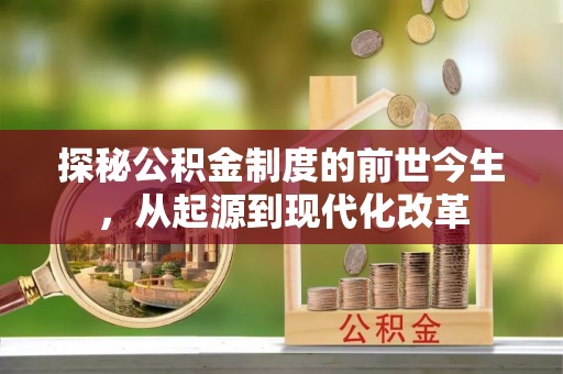 金城探秘公积金制度的前世今生，从起源到现代化改革