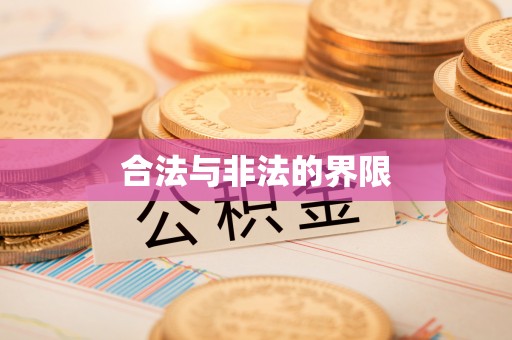 金城合法与非法的界限