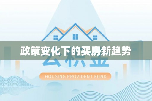 金城政策变化下的买房新趋势