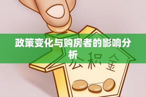 金城政策变化与购房者的影响分析