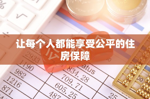 金城让每个人都能享受公平的住房保障