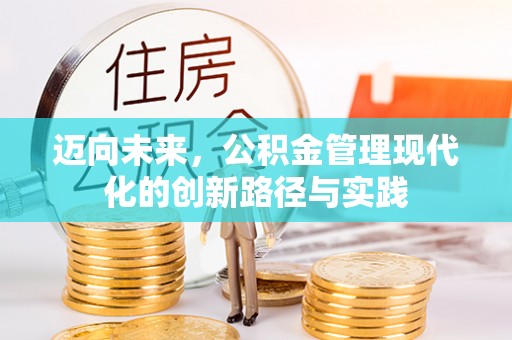 金城迈向未来，公积金管理现代化的创新路径与实践