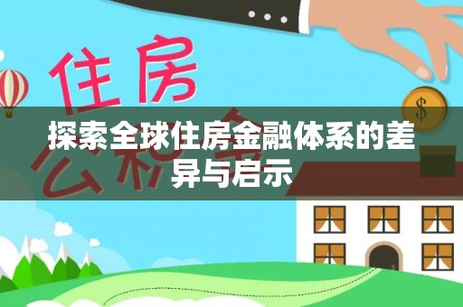 金城探索全球住房金融体系的差异与启示