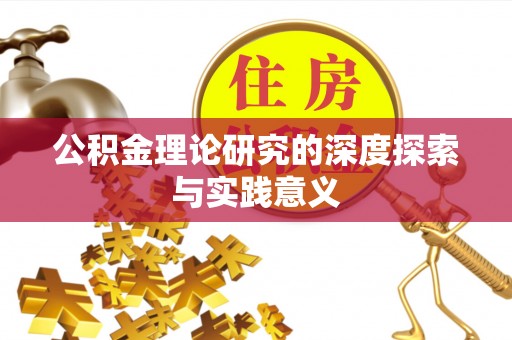 金城公积金理论研究的深度探索与实践意义