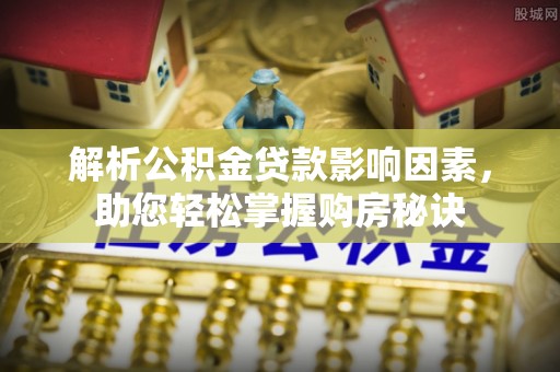 金城解析公积金贷款影响因素，助您轻松掌握购房秘诀