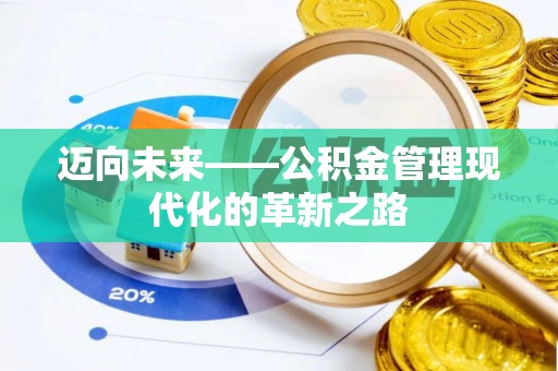 金城迈向未来——公积金管理现代化的革新之路