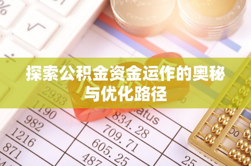 金城探索公积金资金运作的奥秘与优化路径