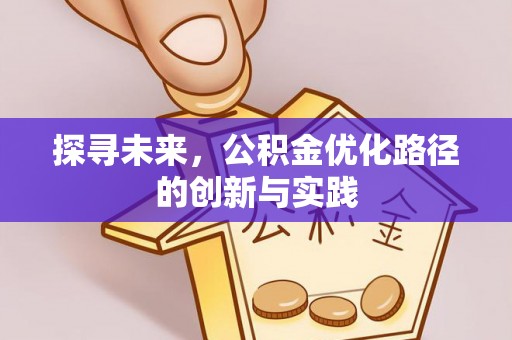 金城探寻未来，公积金优化路径的创新与实践
