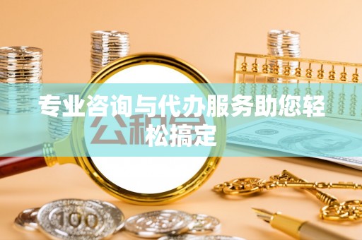 金城专业咨询与代办服务助您轻松搞定
