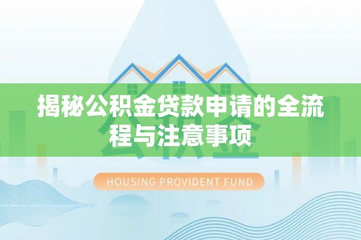 金城揭秘公积金贷款申请的全流程与注意事项