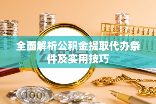 金城全面解析公积金提取代办条件及实用技巧