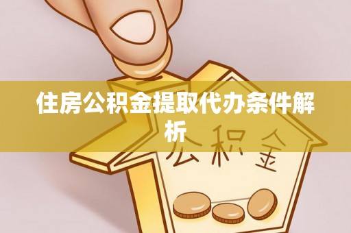 金城住房公积金提取代办条件解析