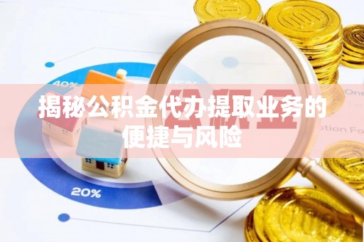 金城揭秘公积金代办提取业务的便捷与风险