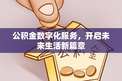 金城公积金数字化服务，开启未来生活新篇章