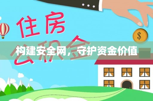 金城构建安全网，守护资金价值